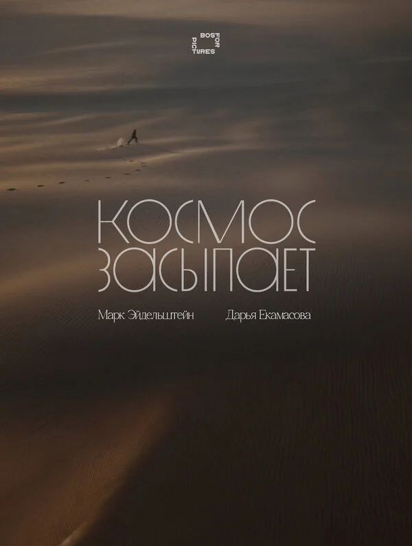 Космос засыпает 2025 смотреть онлайн бесплатно